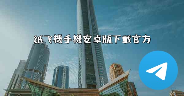 纸飞機手機安卓版下載官方