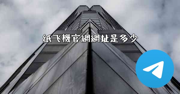 纸飞機官網網址是多少