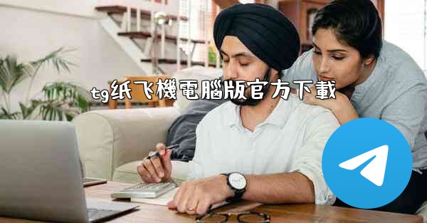 tg纸飞機電腦版官方下載