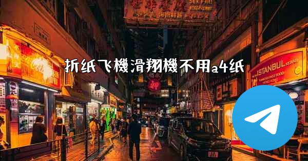 折纸飞機滑翔機不用a4纸