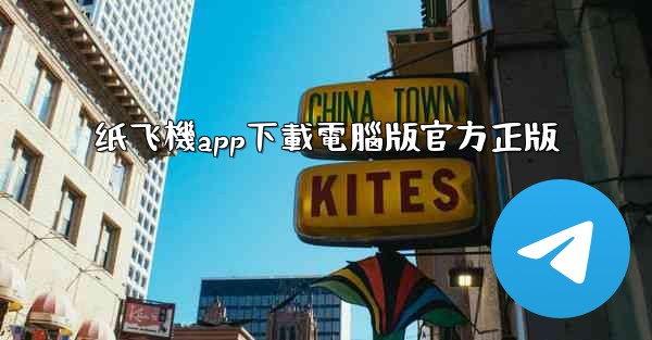 纸飞機app下載電腦版官方正版