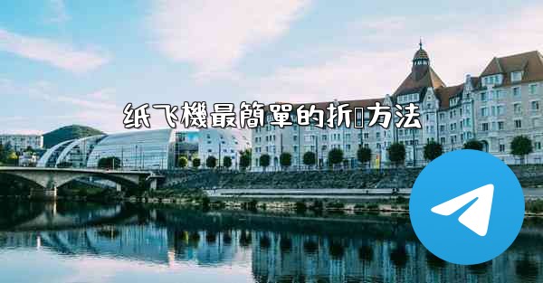 纸飞機最簡單的折叠方法