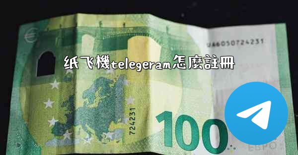 纸飞機telegeram怎麼註冊