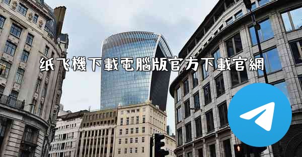 纸飞機下載電腦版官方下載官網