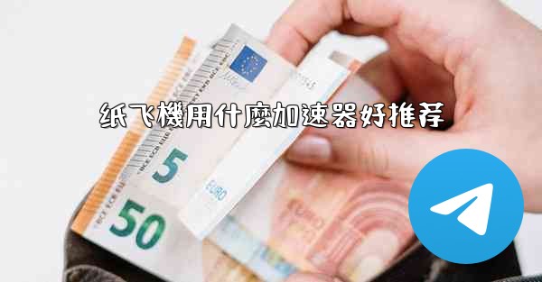 纸飞機用什麼加速器好推荐