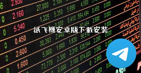 纸飞機安卓版下載安裝