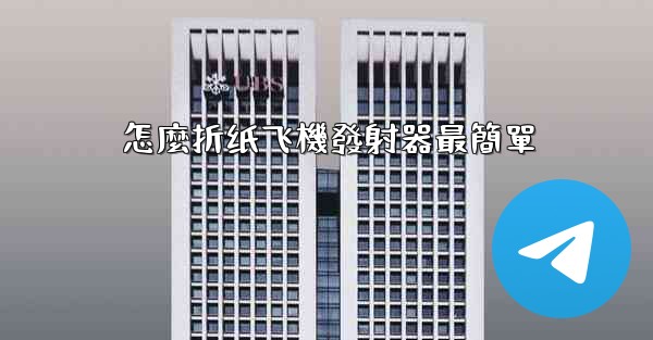 怎麼折纸飞機發射器最簡單