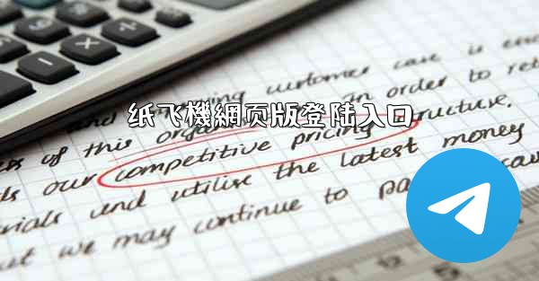 纸飞機網页版登陆入口