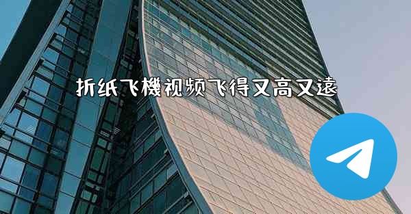 折纸飞機视频飞得又高又遠