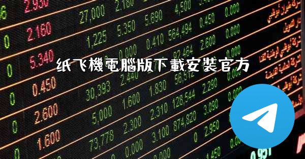 纸飞機電腦版下載安裝官方