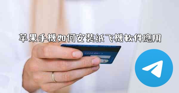 苹果手機如何安裝纸飞機軟件應用