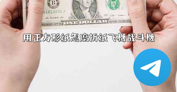 用正方形纸怎麼折纸飞機战斗機