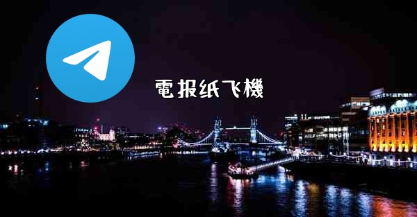 電报纸飞機