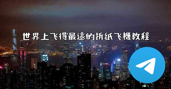 世界上飞得最遠的折纸飞機教程