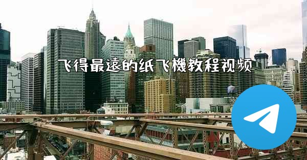 飞得最遠的纸飞機教程视频