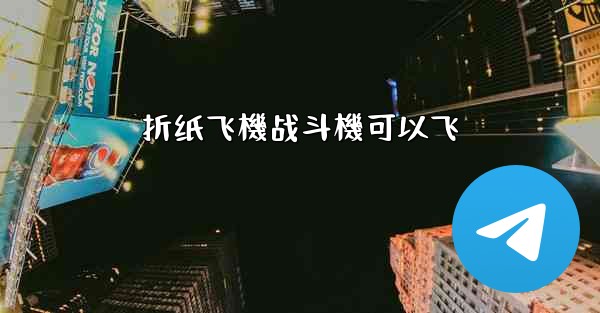 折纸飞機战斗機可以飞