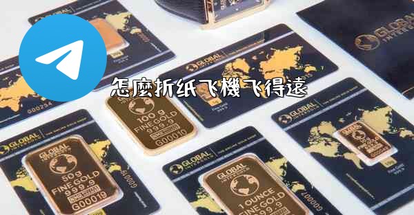 怎麼折纸飞機飞得遠