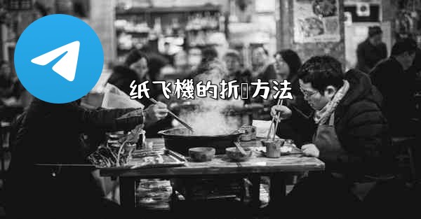 纸飞機的折叠方法