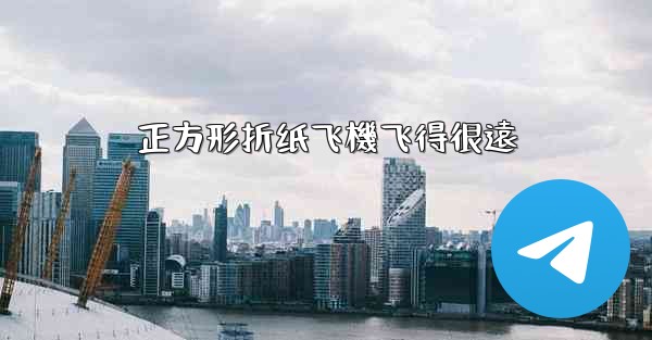 正方形折纸飞機飞得很遠