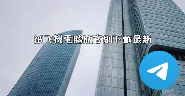 纸飞機電腦版官網下載最新