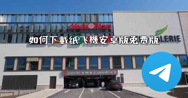 如何下載纸飞機安卓版免费版