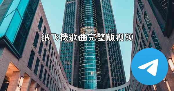 纸飞機歌曲完整版视频