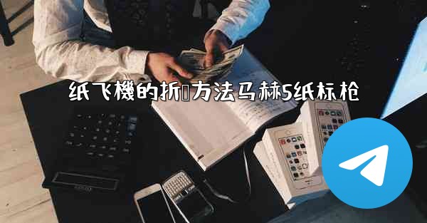 纸飞機的折叠方法马赫5纸标枪