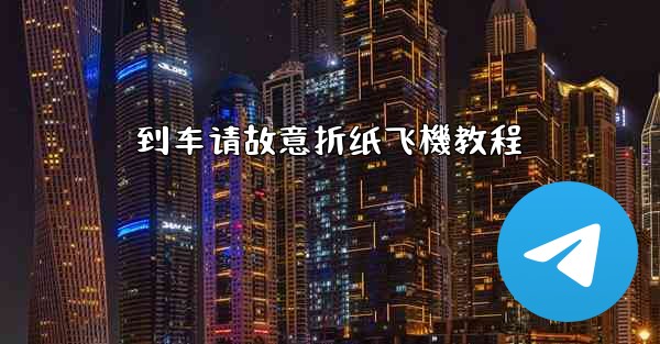 到车请故意折纸飞機教程