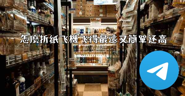 怎麼折纸飞機飞得最遠又簡單还高