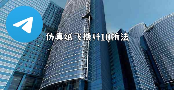 仿真纸飞機歼10折法