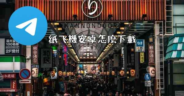 纸飞機安卓怎麼下載