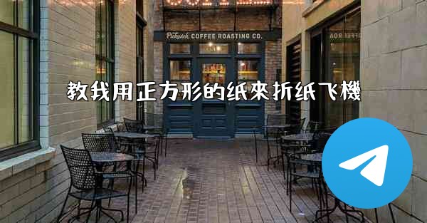 教我用正方形的纸來折纸飞機