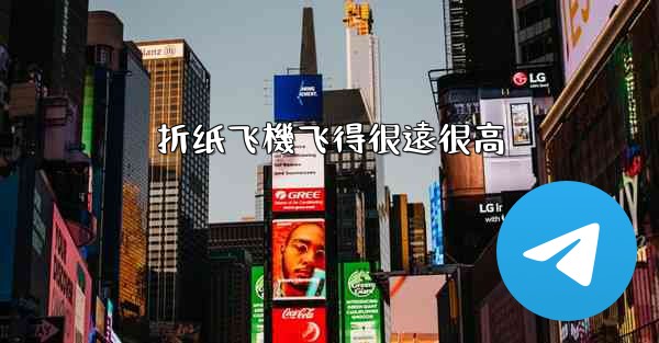 折纸飞機飞得很遠很高