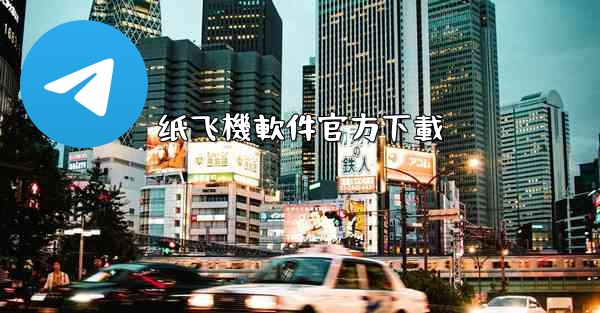 纸飞機軟件官方下載