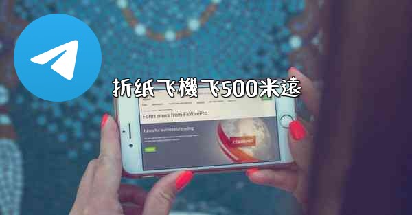 折纸飞機飞500米遠