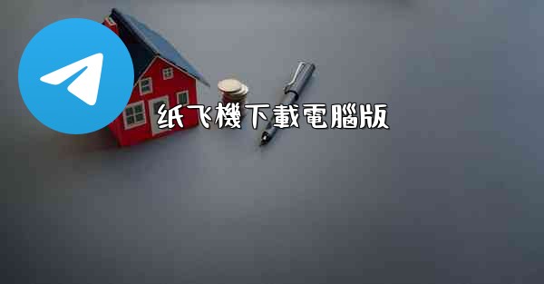 纸飞機下載電腦版