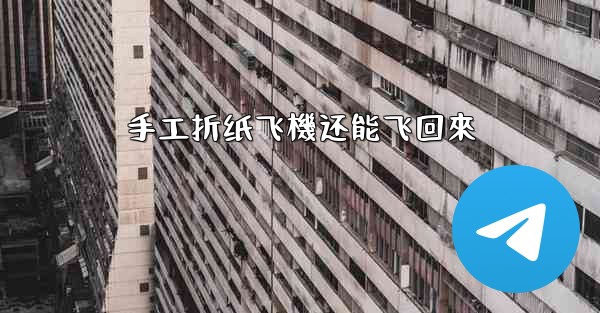 手工折纸飞機还能飞回來