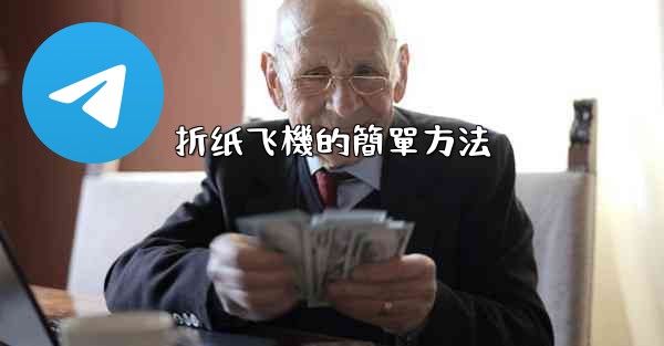 折纸飞機的簡單方法