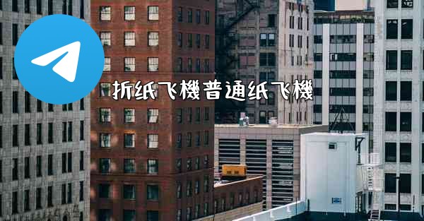 折纸飞機普通纸飞機