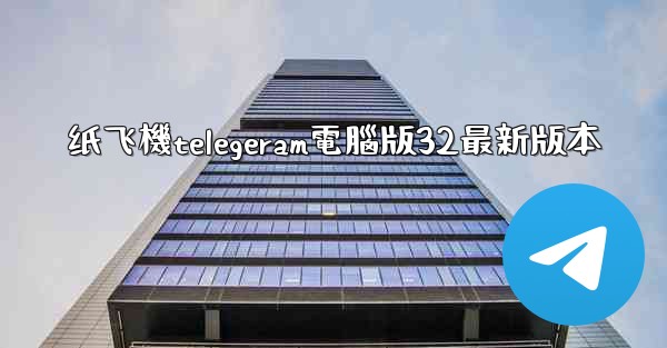 纸飞機telegeram電腦版32最新版本