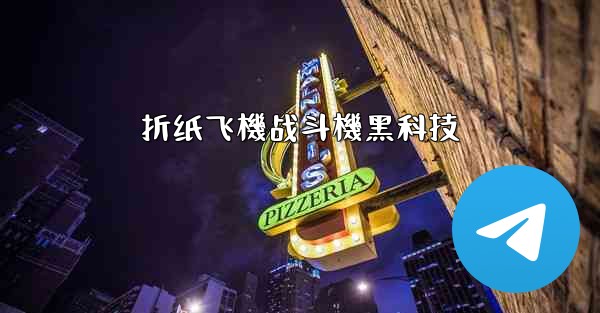 折纸飞機战斗機黑科技