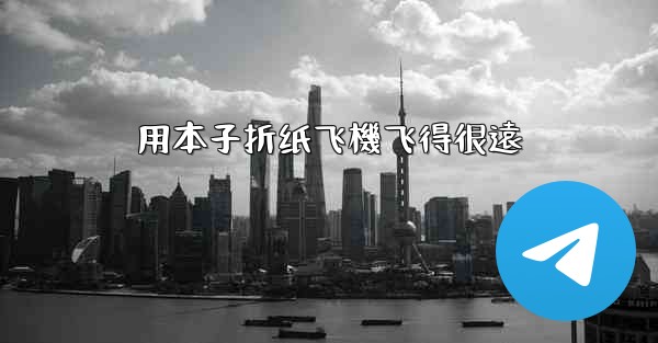 用本子折纸飞機飞得很遠