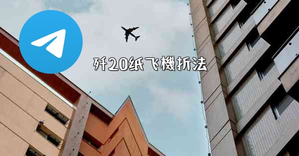 歼20纸飞機折法
