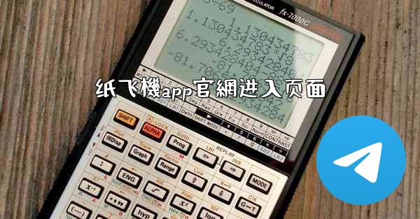 纸飞機app官網进入页面