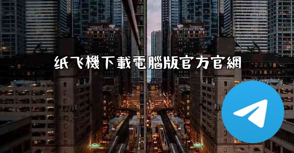 纸飞機下載電腦版官方官網