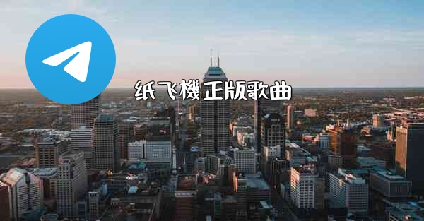 纸飞機正版歌曲