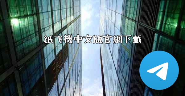 纸飞機中文版官網下載