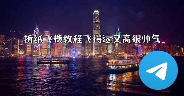 折纸飞機教程飞得遠又高很帅气