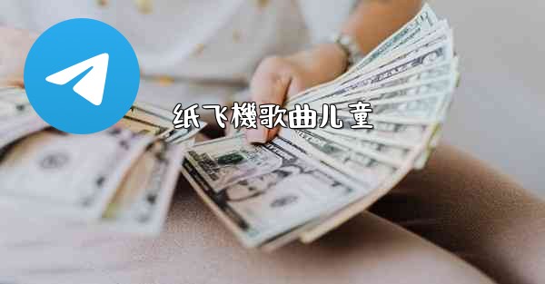 纸飞機歌曲儿童