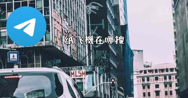纸飞機在哪搜